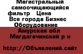 Магистральный самоочищающийся фильтр › Цена ­ 2 500 - Все города Бизнес » Оборудование   . Амурская обл.,Магдагачинский р-н